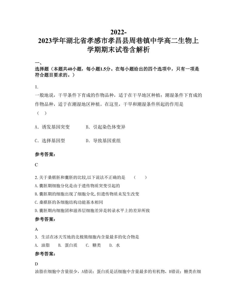 2022-2023学年湖北省孝感市孝昌县周巷镇中学高二生物上学期期末试卷含解析_第1页