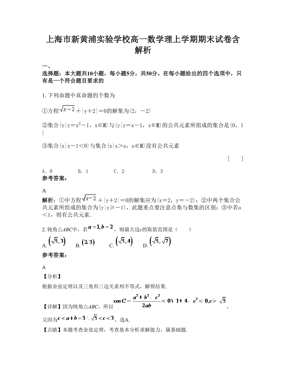 上海市新黄浦实验学校高一数学理上学期期末试卷含解析_第1页