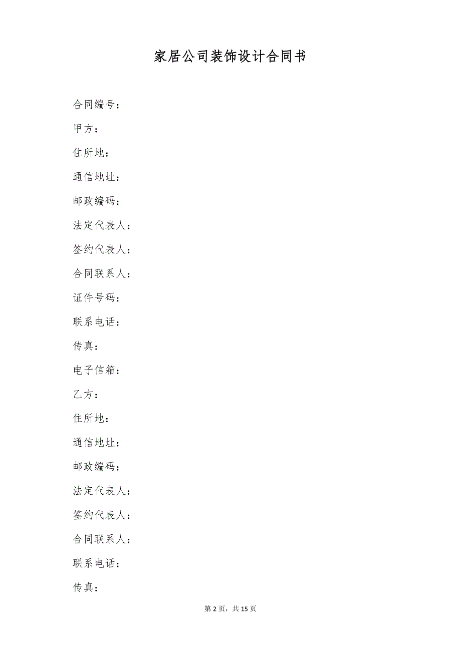 家居公司装饰设计合同书（标准版）_第2页