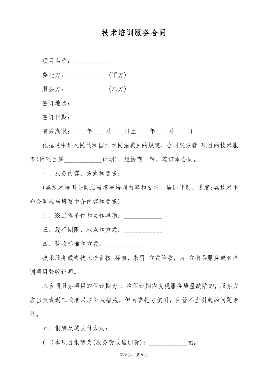 技术培训服务合同（标准版）_第2页