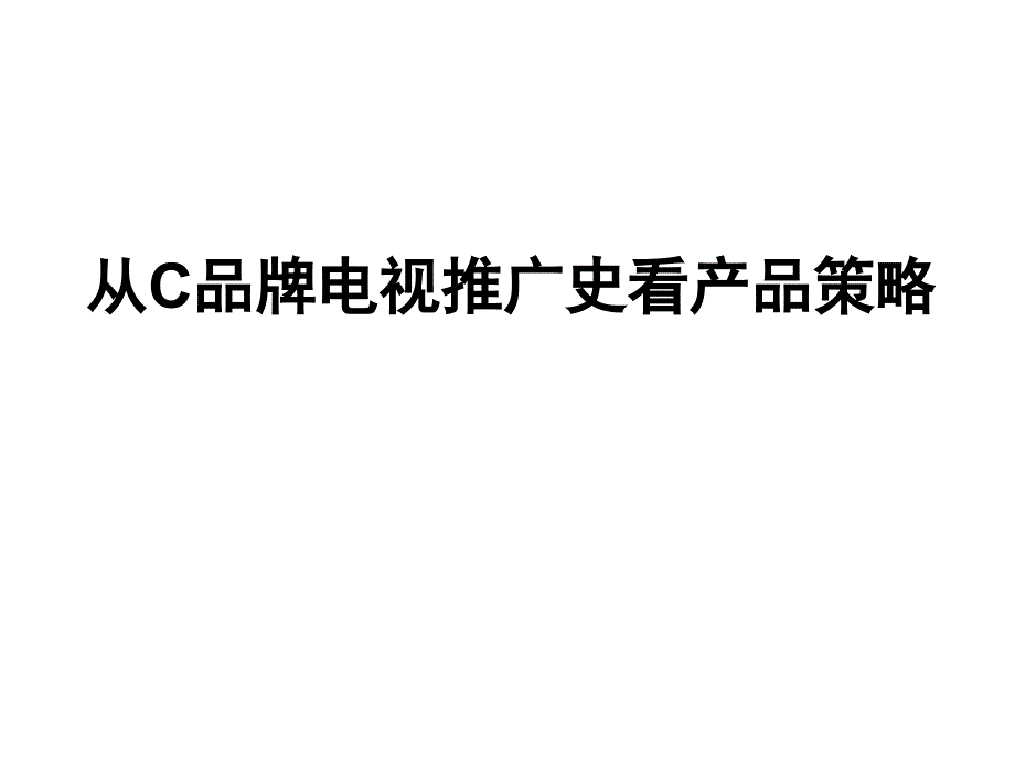 从C品牌电视推广史看产品策略_第1页