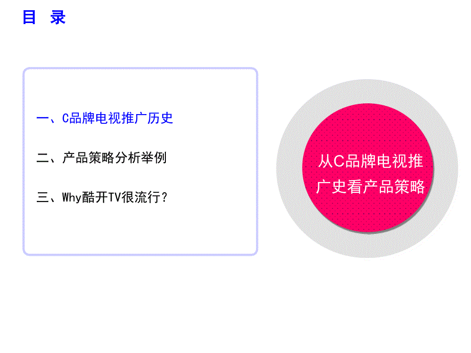 从C品牌电视推广史看产品策略_第2页