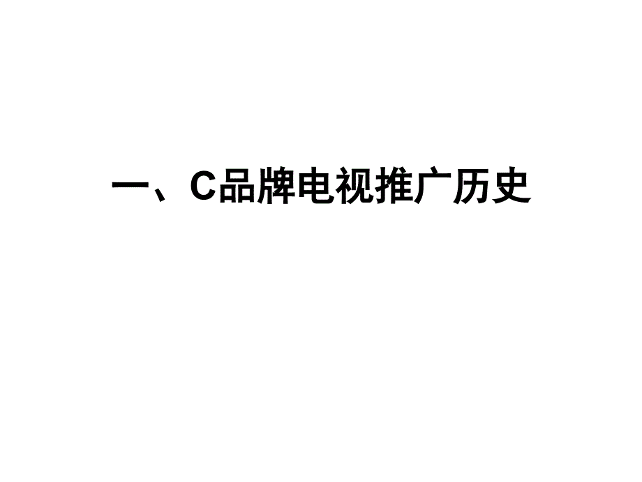 从C品牌电视推广史看产品策略_第4页