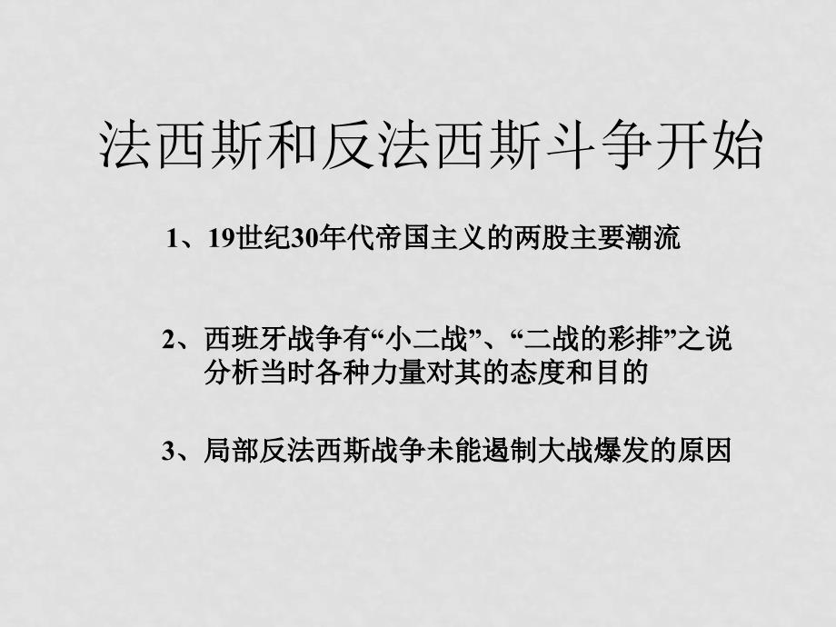 高二历史法西斯国家和反法西斯斗争的开始课件人教版_第1页