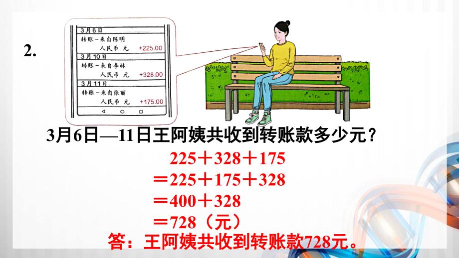 人教版新插图小学四年级数学下册第3单元《练习六》课件_第4页