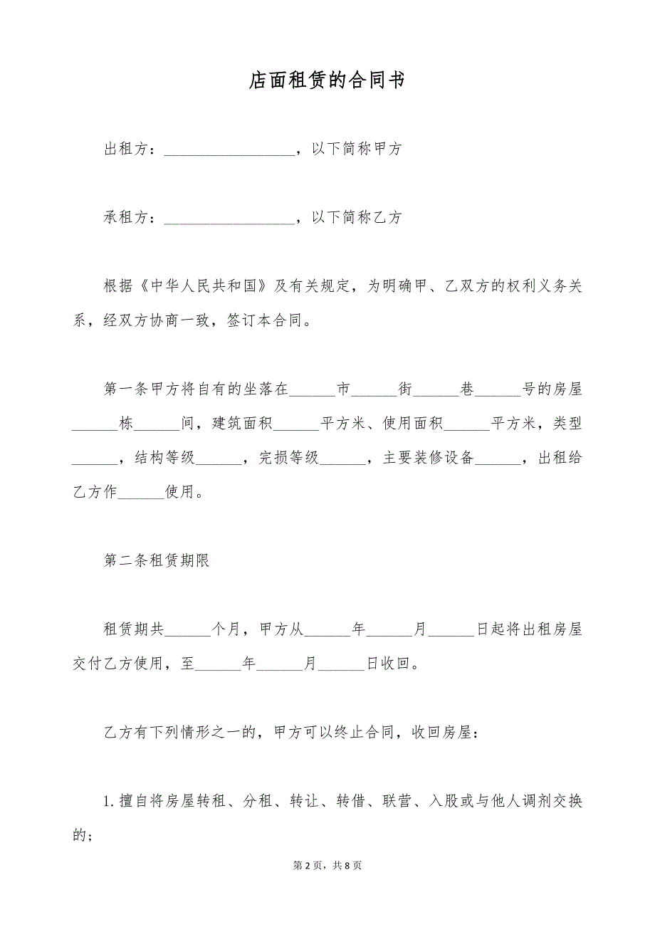 店面租赁的合同书（标准版）_第2页