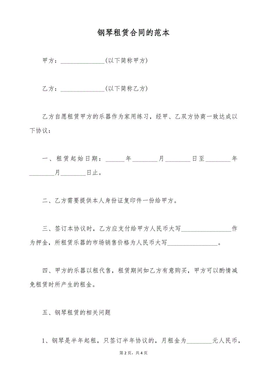 钢琴租赁合同的范本（标准版）_第2页