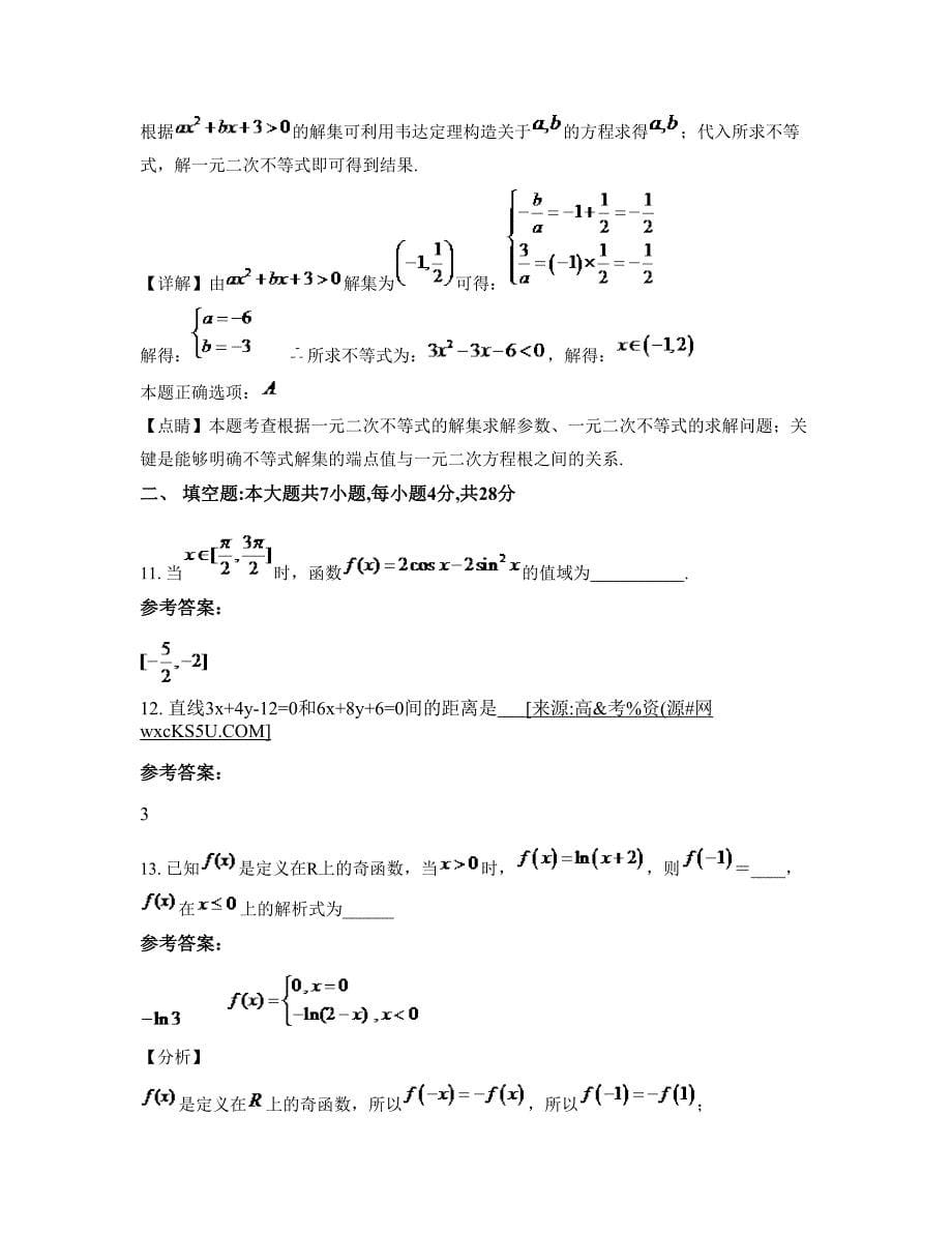 天津武清区河西务中学高一数学理测试题含解析_第5页
