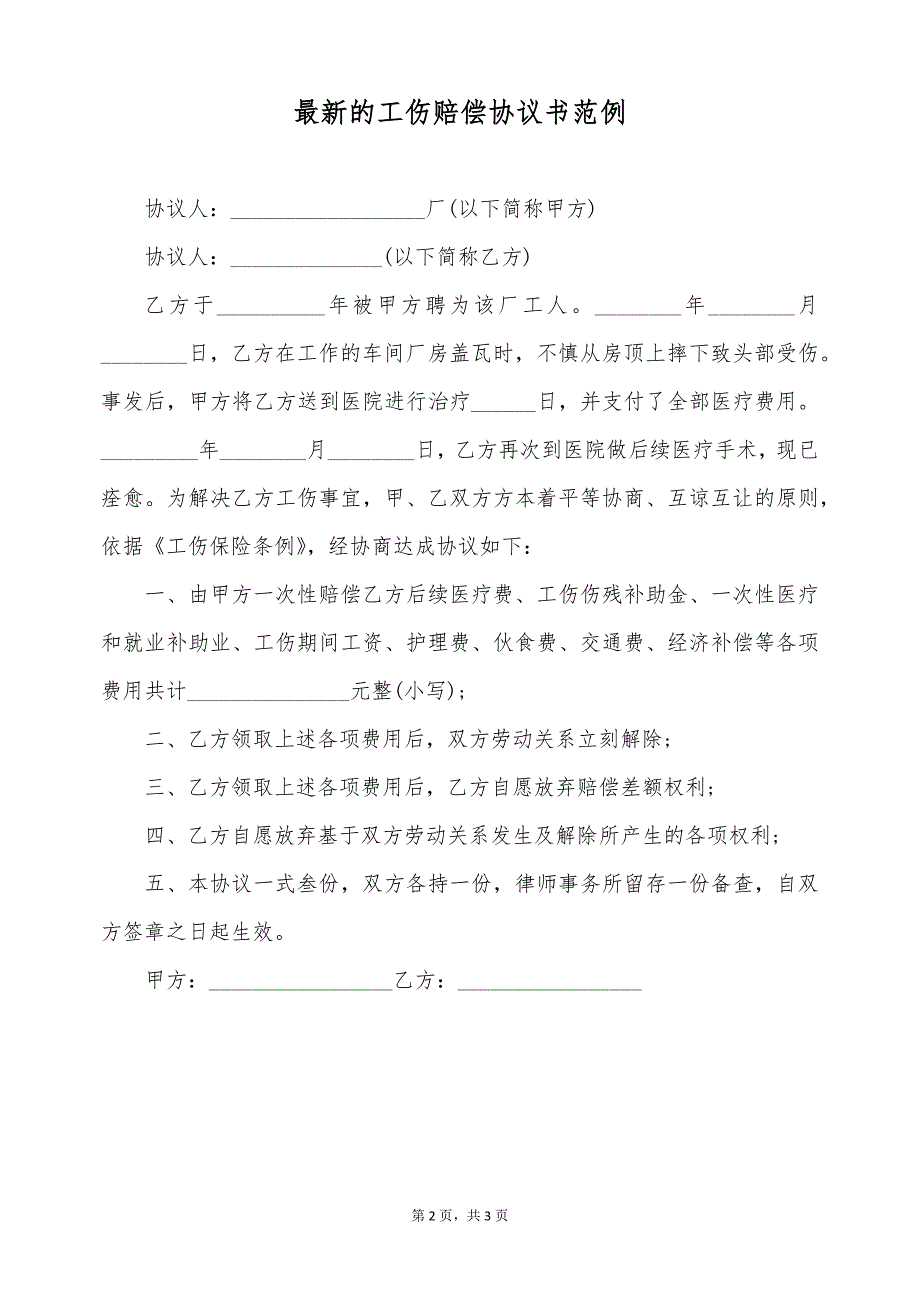 最新的工伤赔偿协议书范例（标准版）_第2页