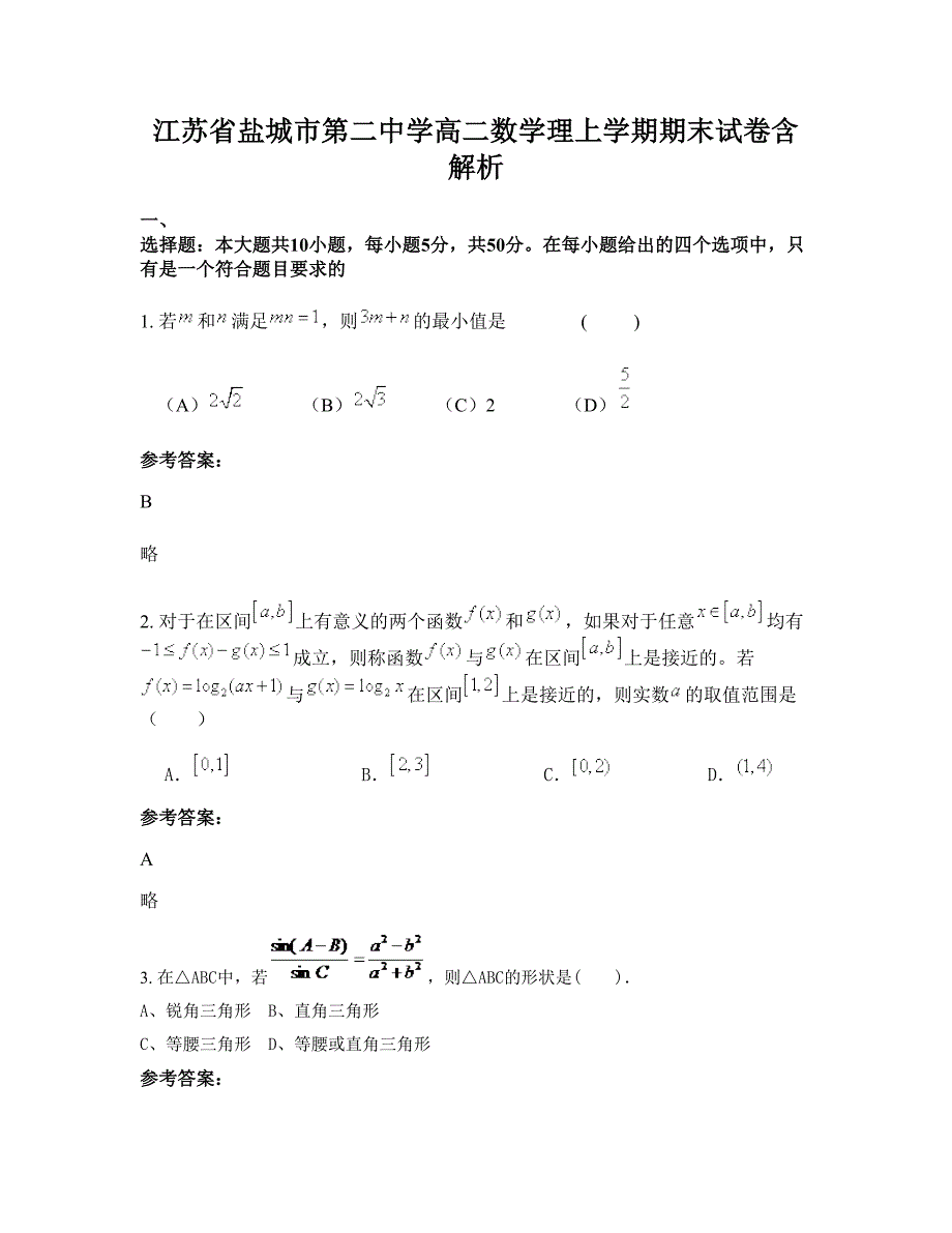 江苏省盐城市第二中学高二数学理上学期期末试卷含解析_第1页