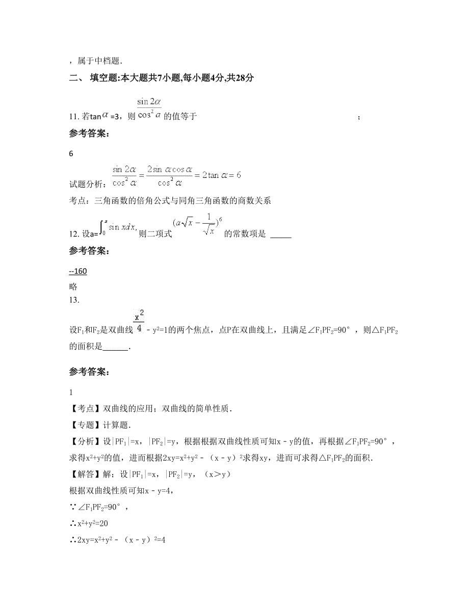 江苏省盐城市第二中学高二数学理上学期期末试卷含解析_第5页