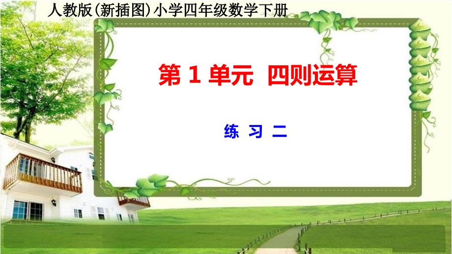 人教版新插图小学四年级数学下册第1单元《练习二》课件_第1页