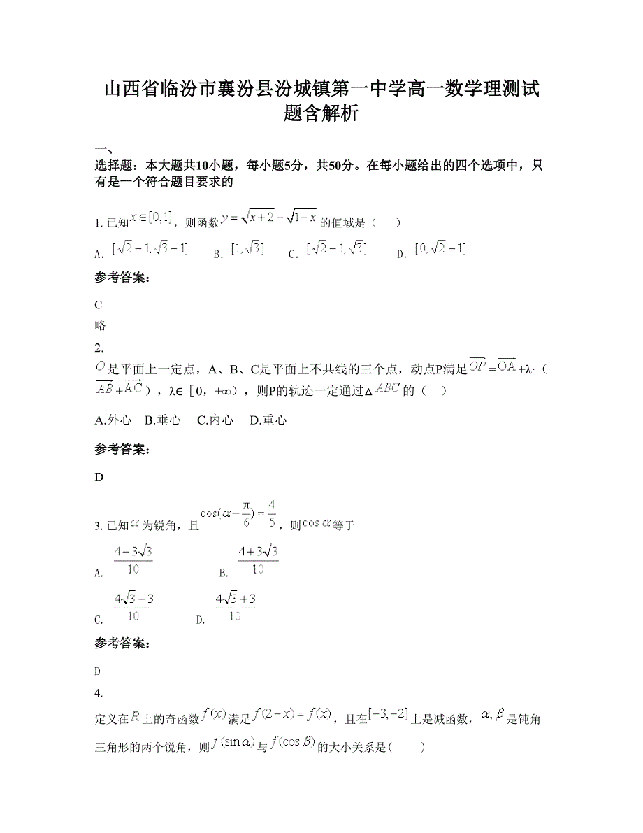 山西省临汾市襄汾县汾城镇第一中学高一数学理测试题含解析_第1页