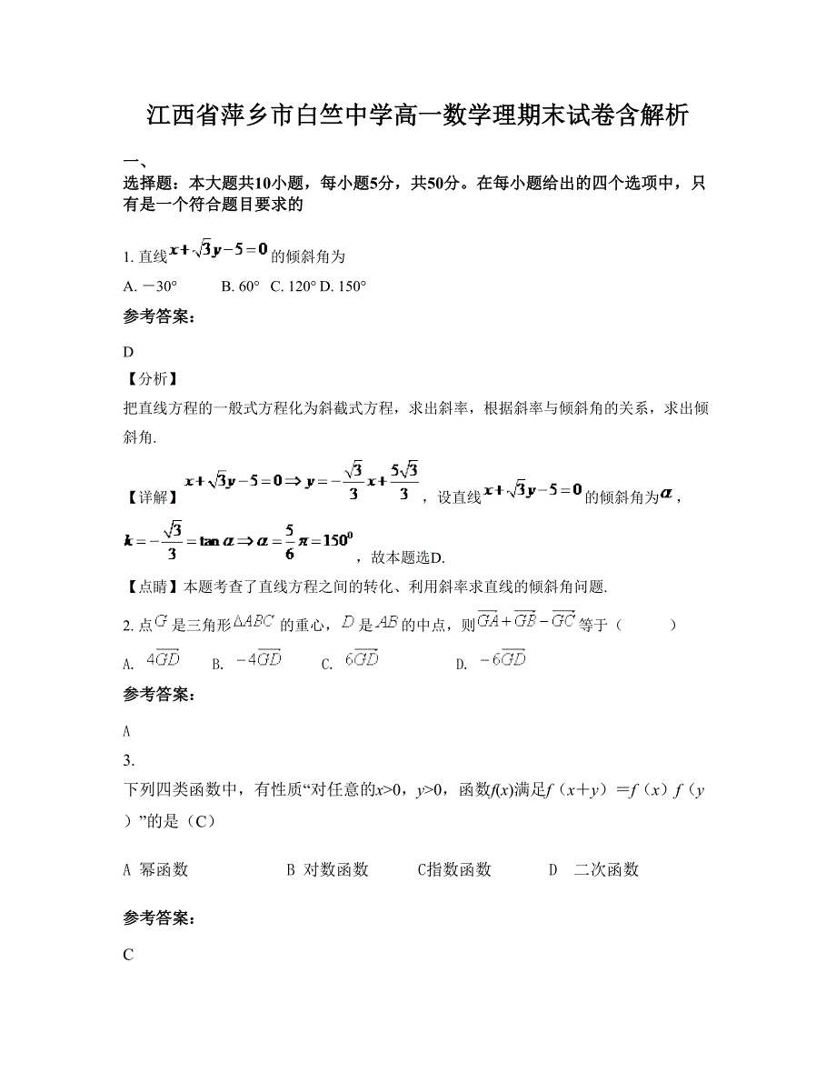 江西省萍乡市白竺中学高一数学理期末试卷含解析_第1页