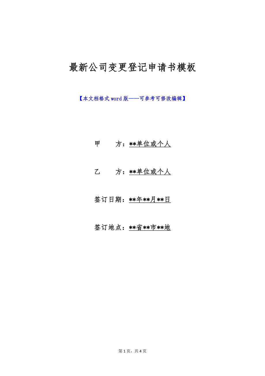 最新公司变更登记申请书模板（标准版）_第1页