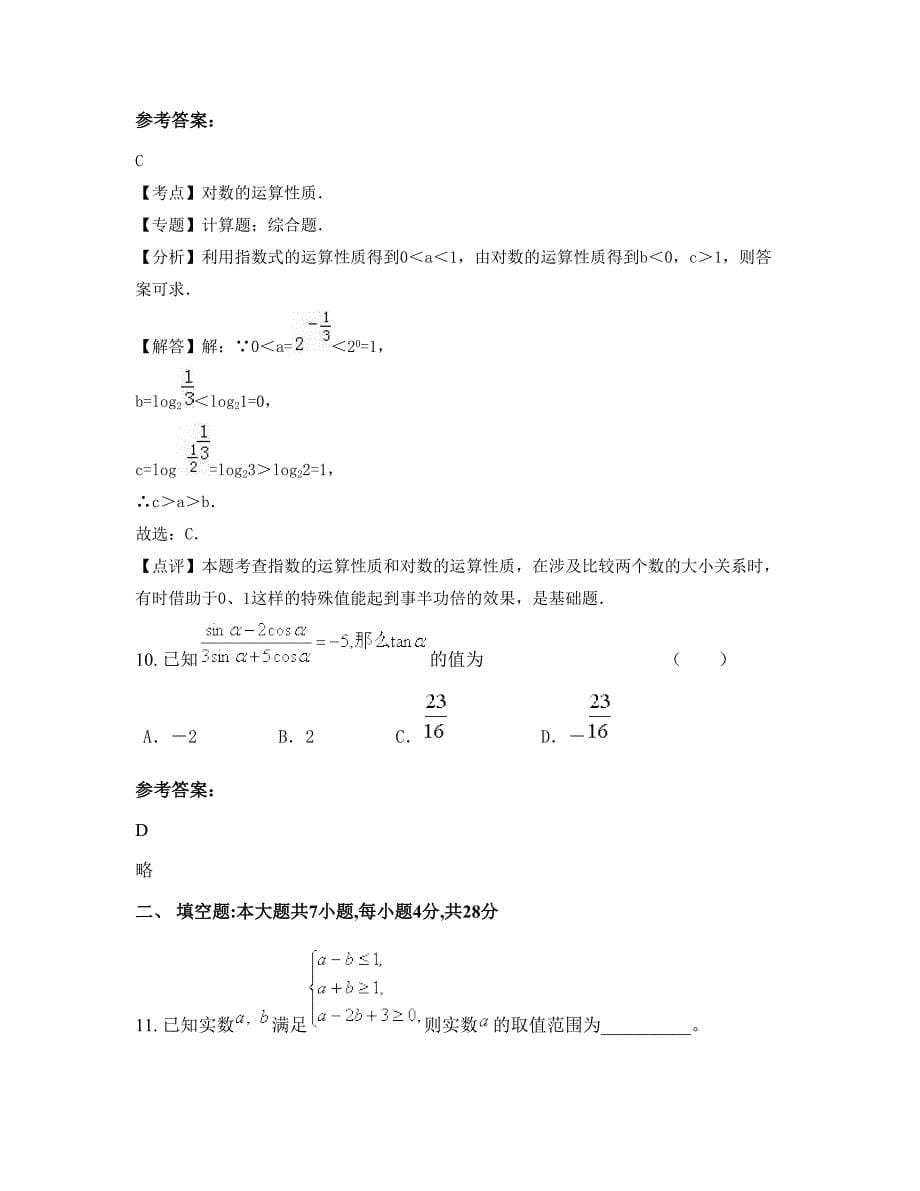 河南省周口市完全中学2022年高一数学理上学期摸底试题含解析_第5页