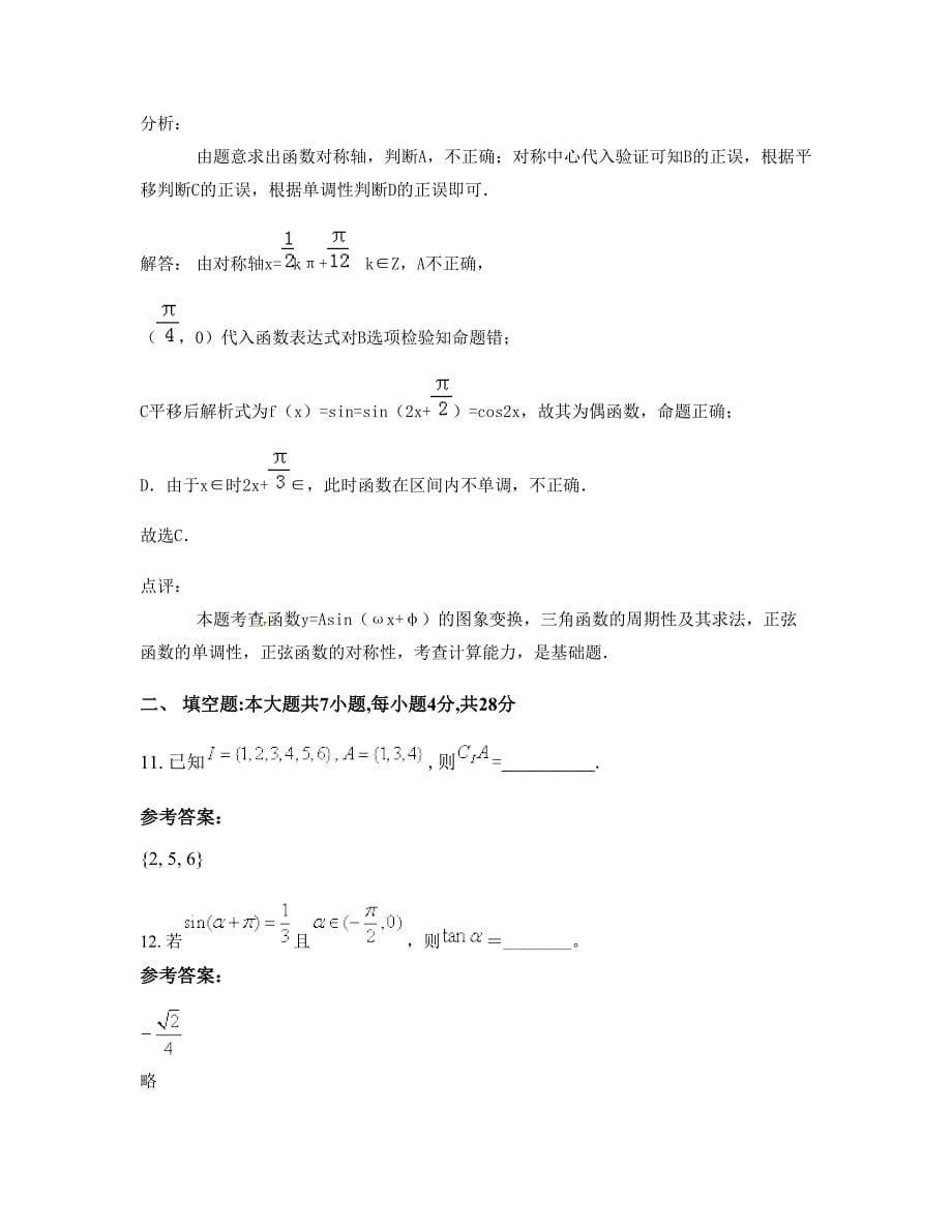 贵州省遵义市市建国中学2022-2023学年高一数学理上学期期末试卷含解析_第5页