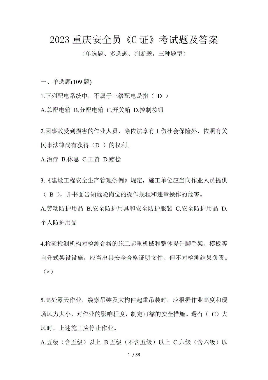 2023重庆安全员《C证》考试题及答案_第1页