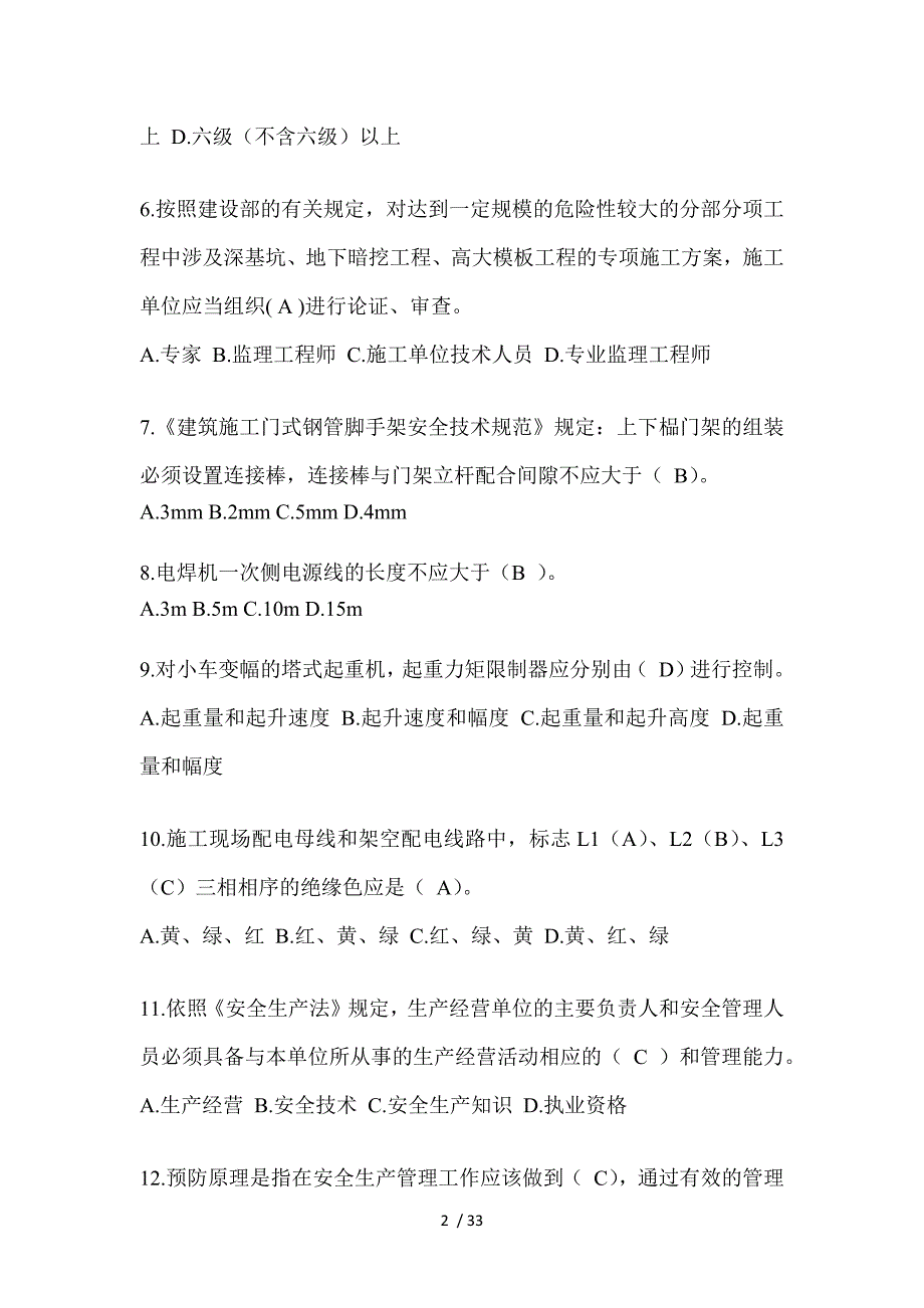 2023重庆安全员《C证》考试题及答案_第2页