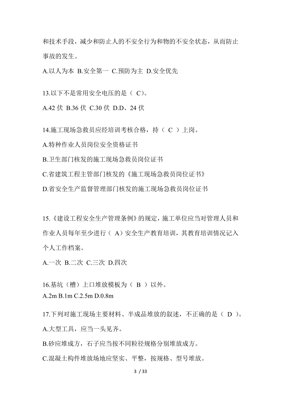 2023重庆安全员《C证》考试题及答案_第3页