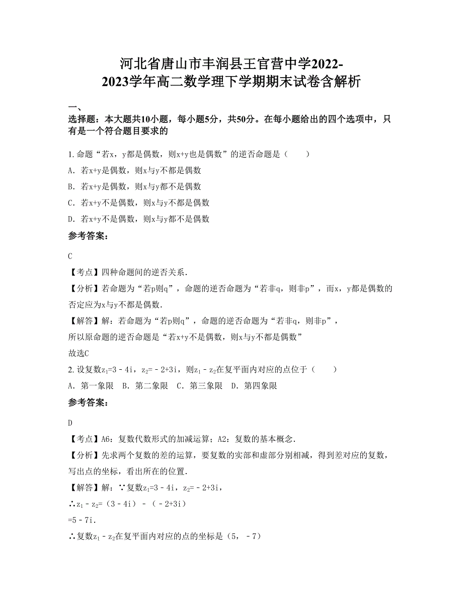 河北省唐山市丰润县王官营中学2022-2023学年高二数学理下学期期末试卷含解析_第1页