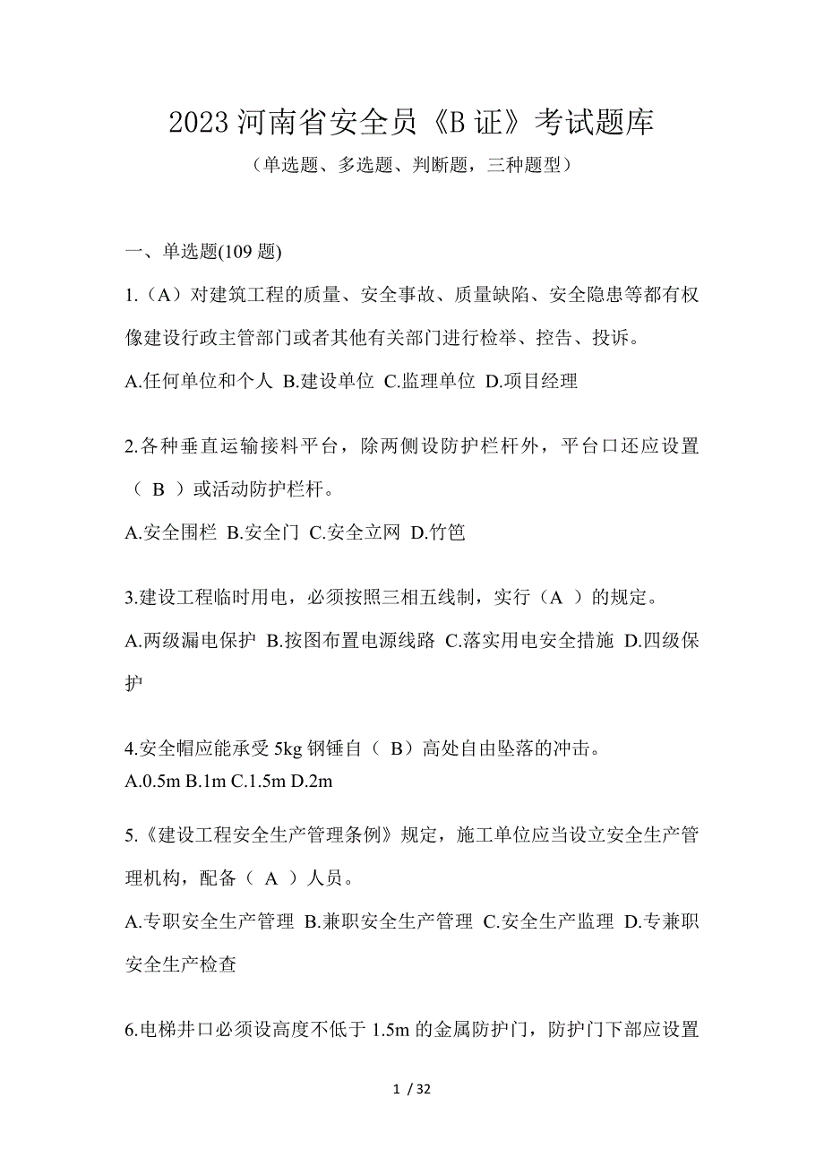 2023河南省安全员《B证》考试题库_第1页