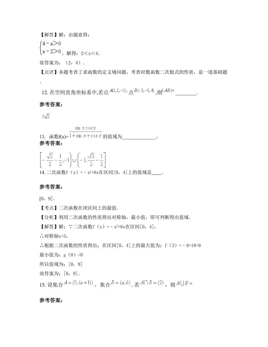 安徽省安庆市陈洲中学高一数学理下学期摸底试题含解析_第5页