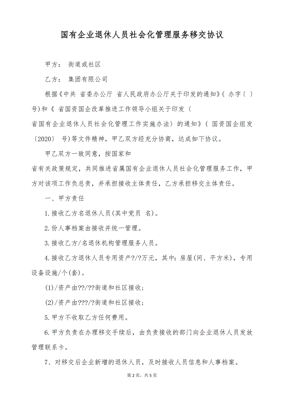 国有企业退休人员社会化管理服务移交协议（标准版）_第2页