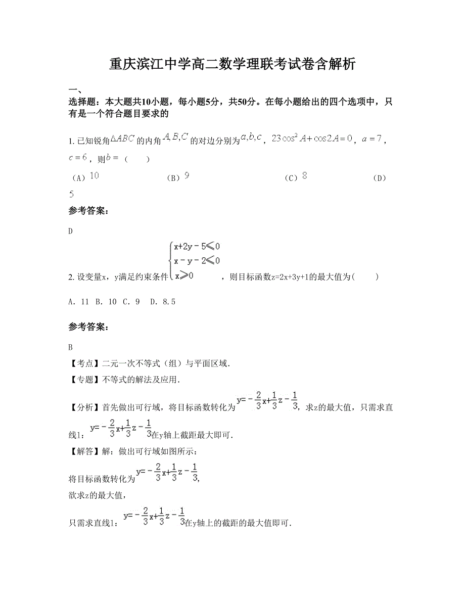 重庆滨江中学高二数学理联考试卷含解析_第1页