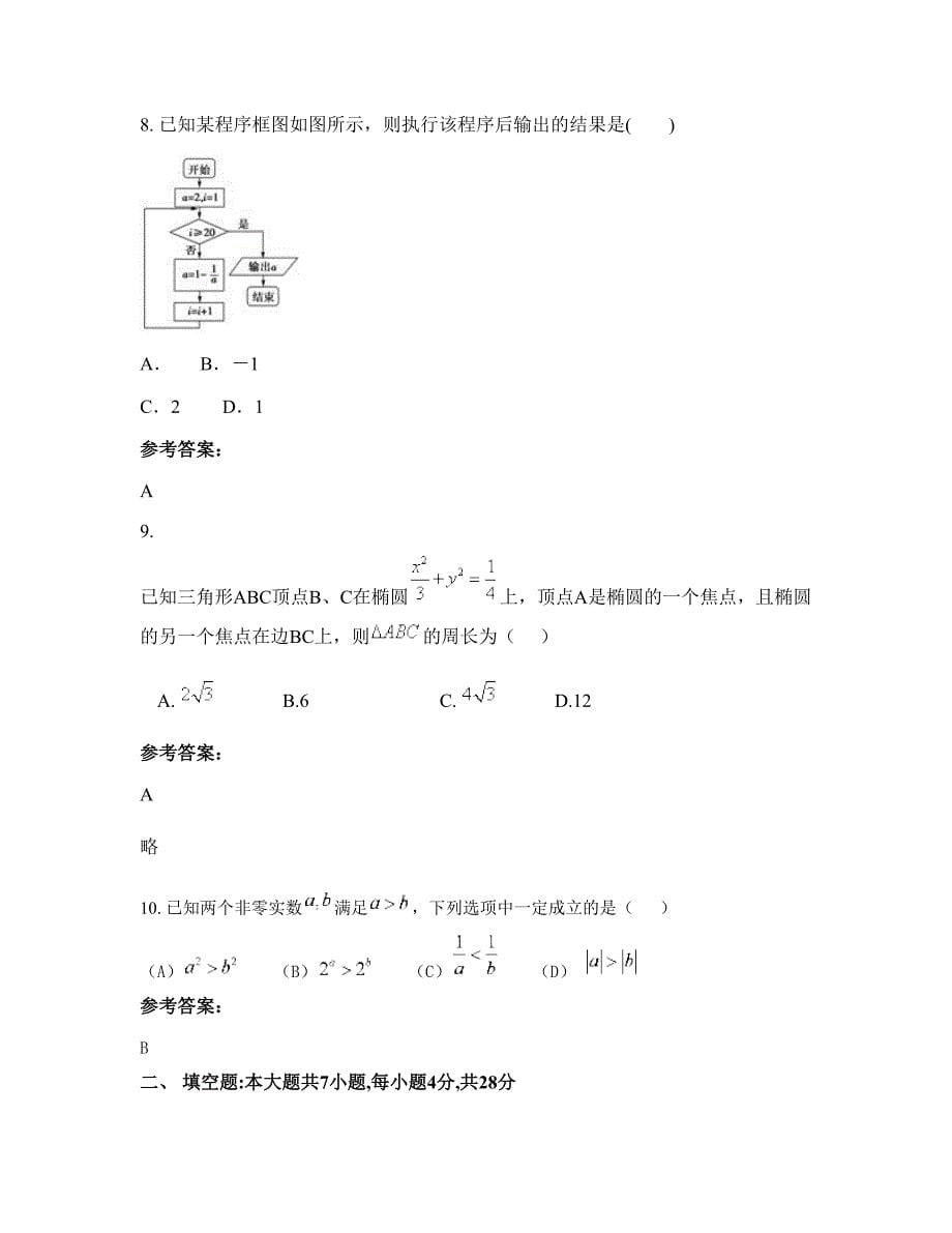 重庆滨江中学高二数学理联考试卷含解析_第5页