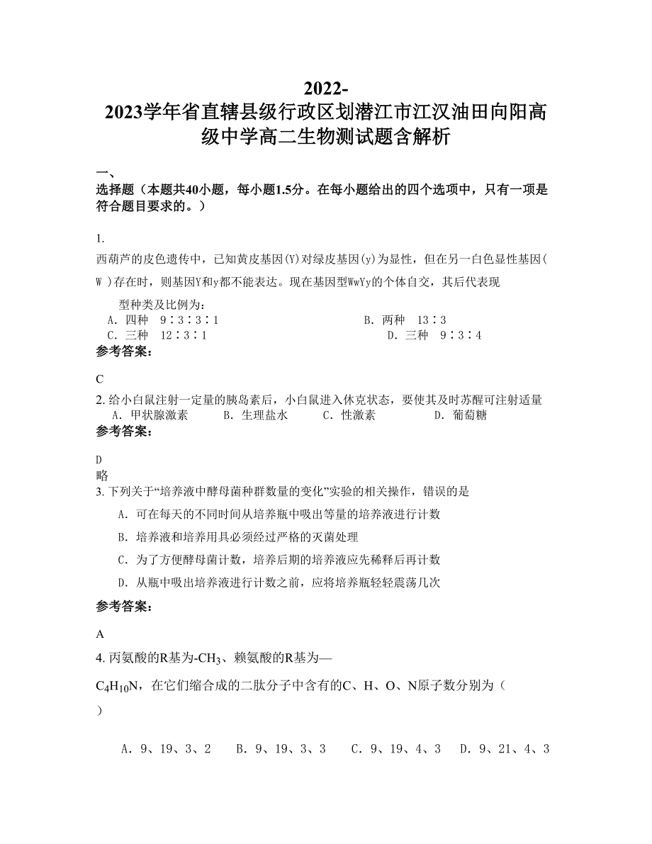 2022-2023学年省直辖县级行政区划潜江市江汉油田向阳高级中学高二生物测试题含解析_第1页