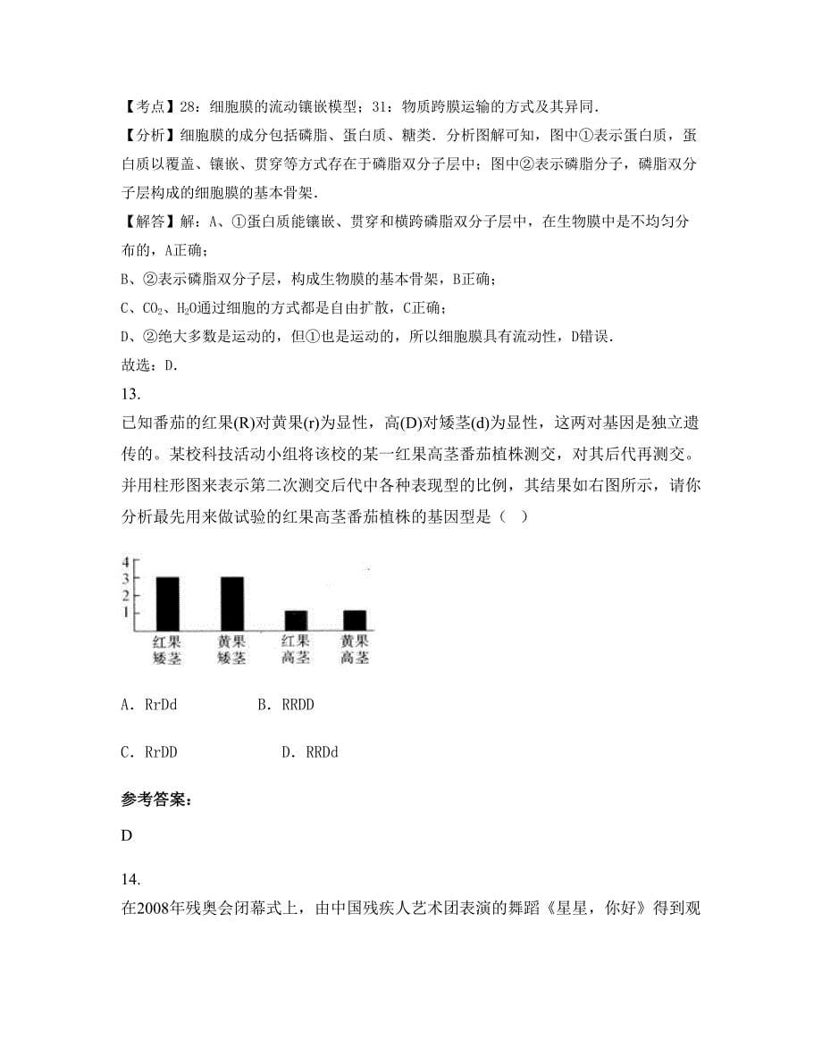 2022-2023学年省直辖县级行政区划潜江市江汉油田向阳高级中学高二生物测试题含解析_第5页