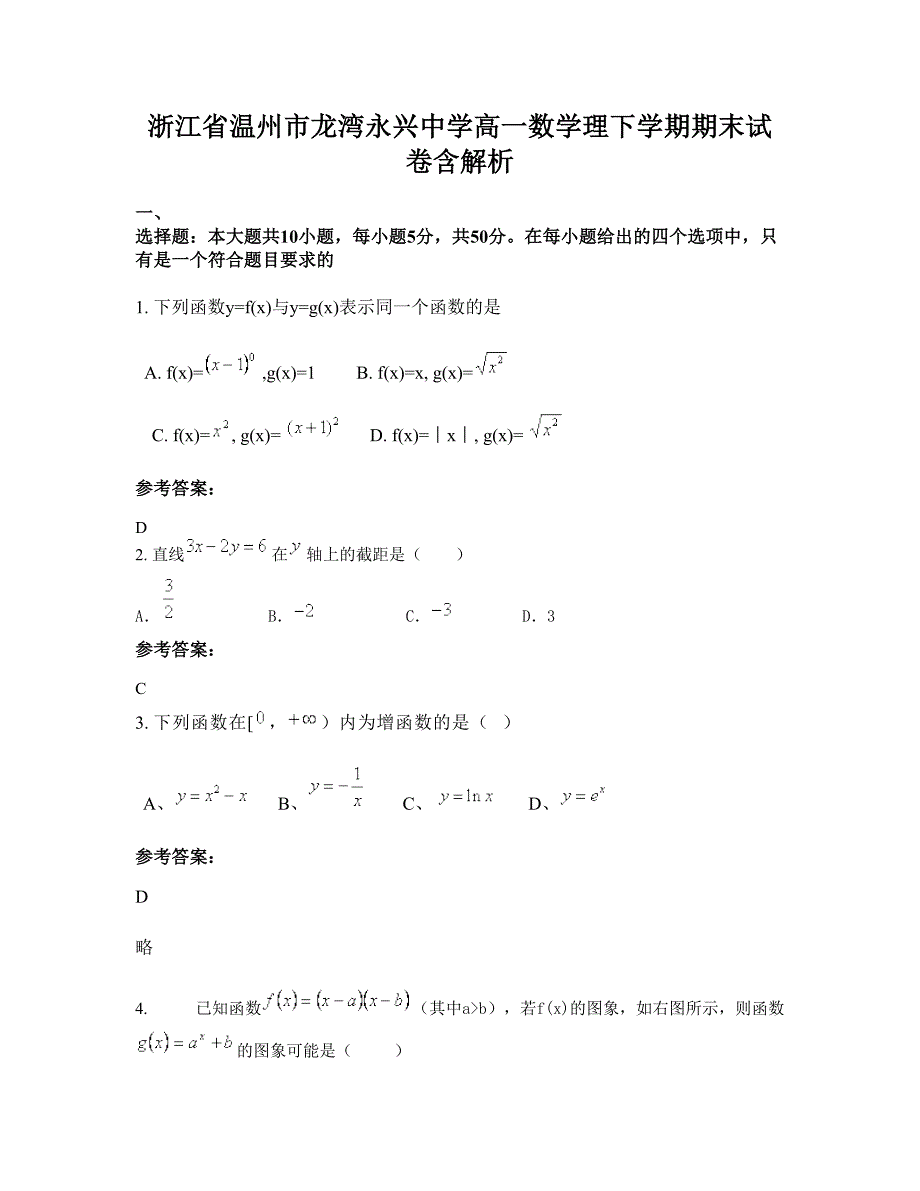 浙江省温州市龙湾永兴中学高一数学理下学期期末试卷含解析_第1页