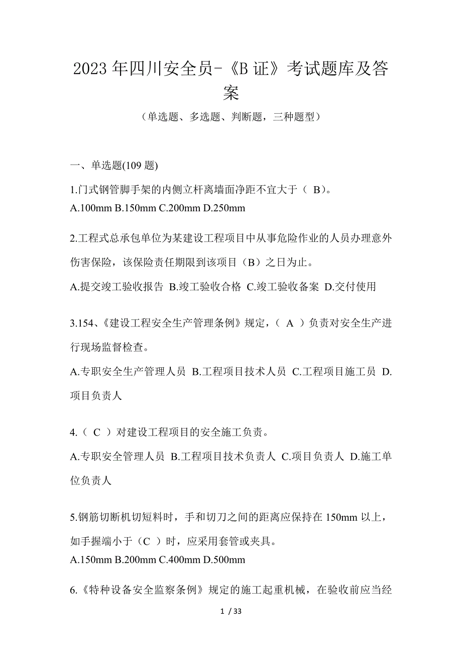 2023年四川安全员-《B证》考试题库及答案_第1页