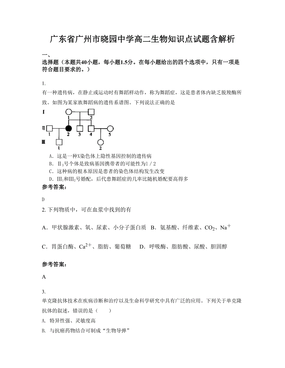 广东省广州市晓园中学高二生物知识点试题含解析_第1页