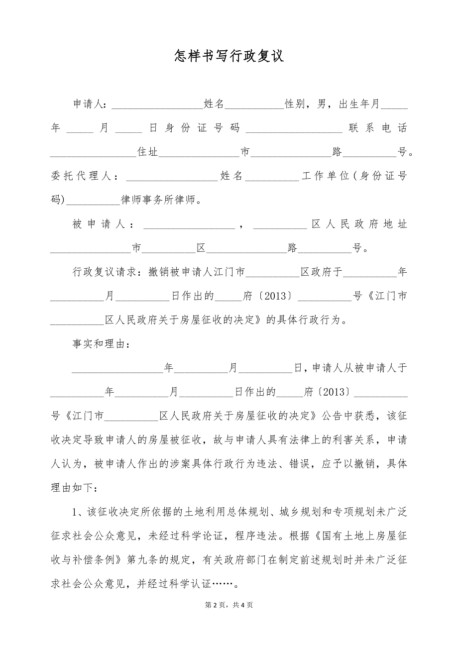 怎样书写行政复议（标准版）_第2页