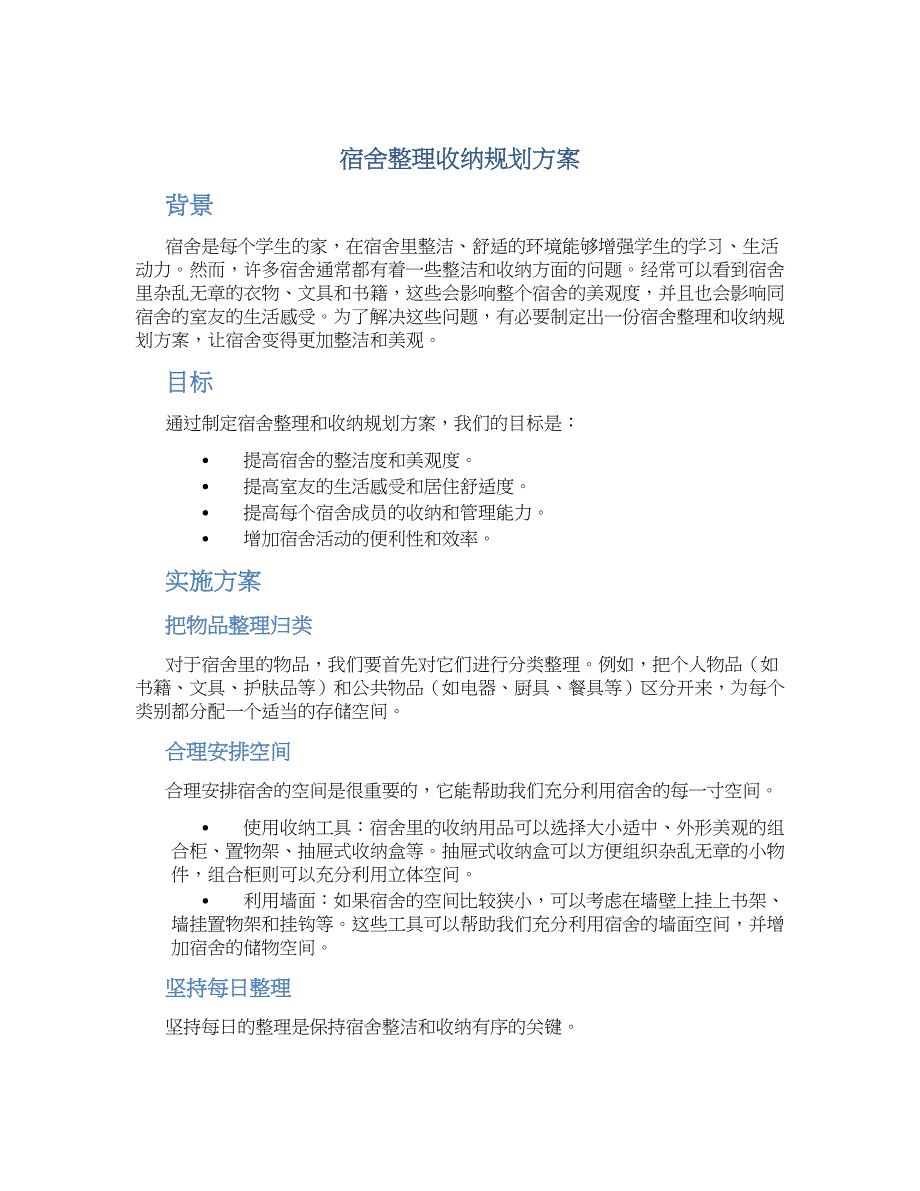 宿舍整理收纳规划方案_第1页