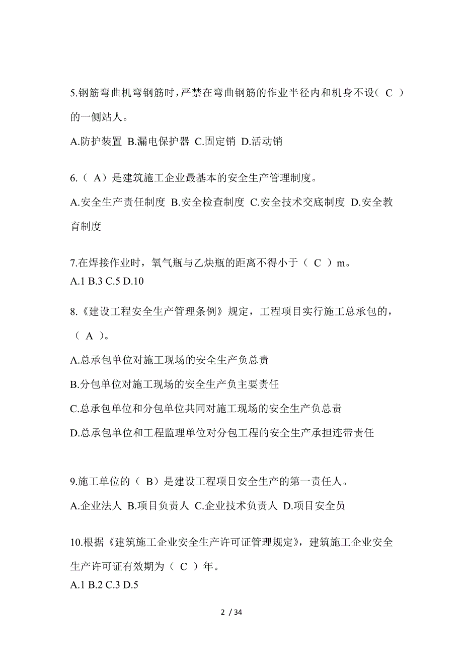 2023北京市安全员《C证》考试题_第2页