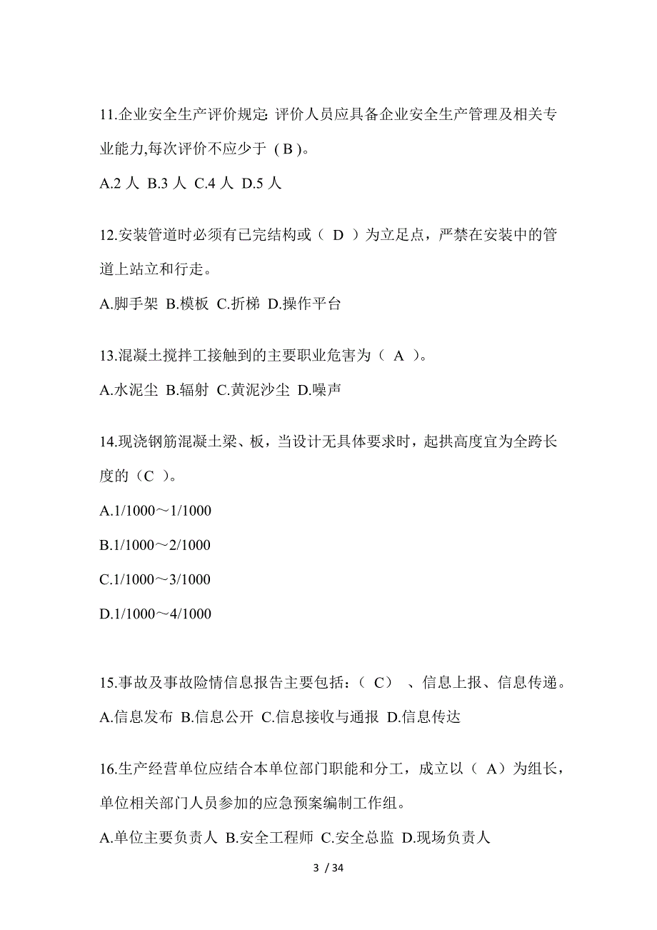 2023北京市安全员《C证》考试题_第3页