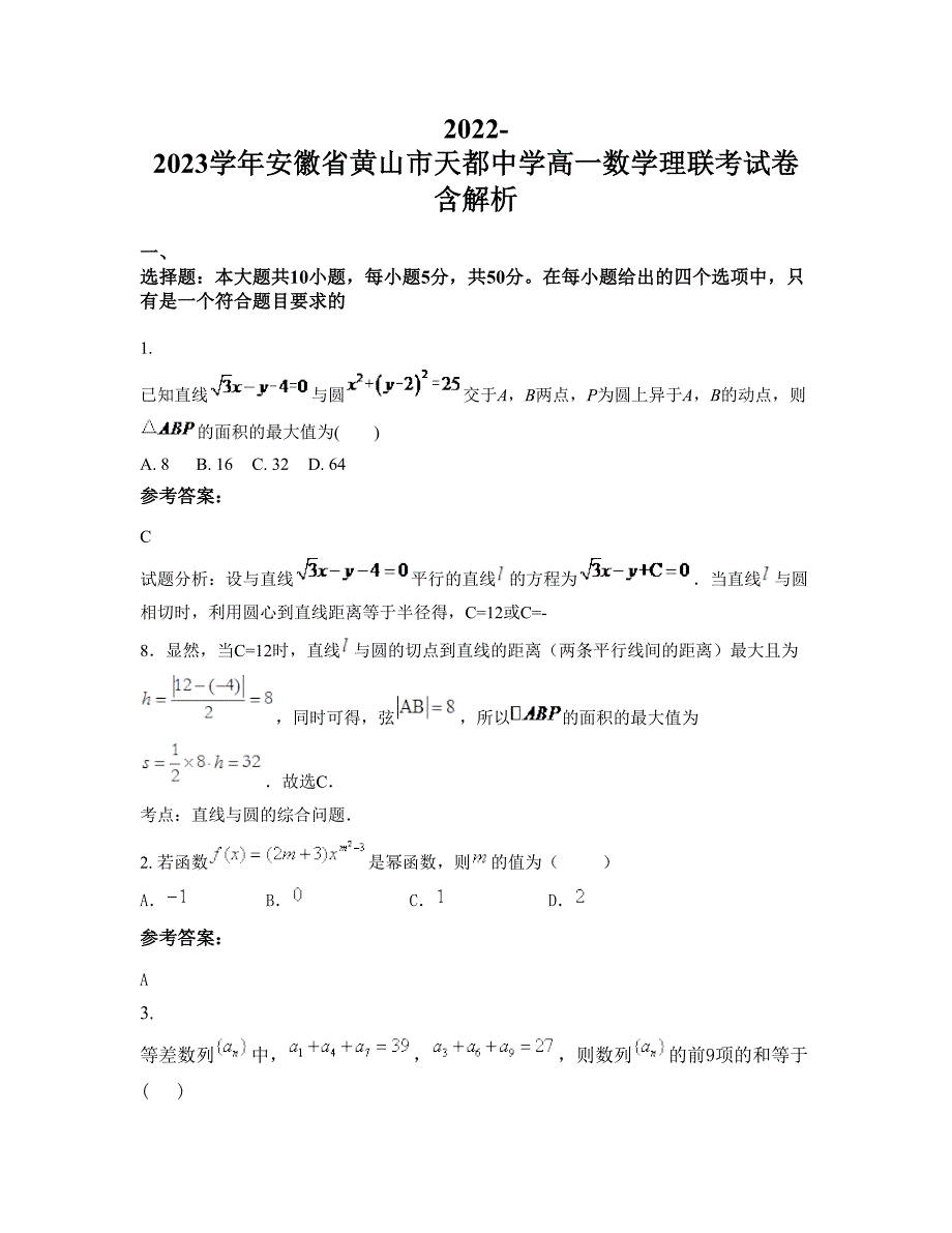 2022-2023学年安徽省黄山市天都中学高一数学理联考试卷含解析_第1页