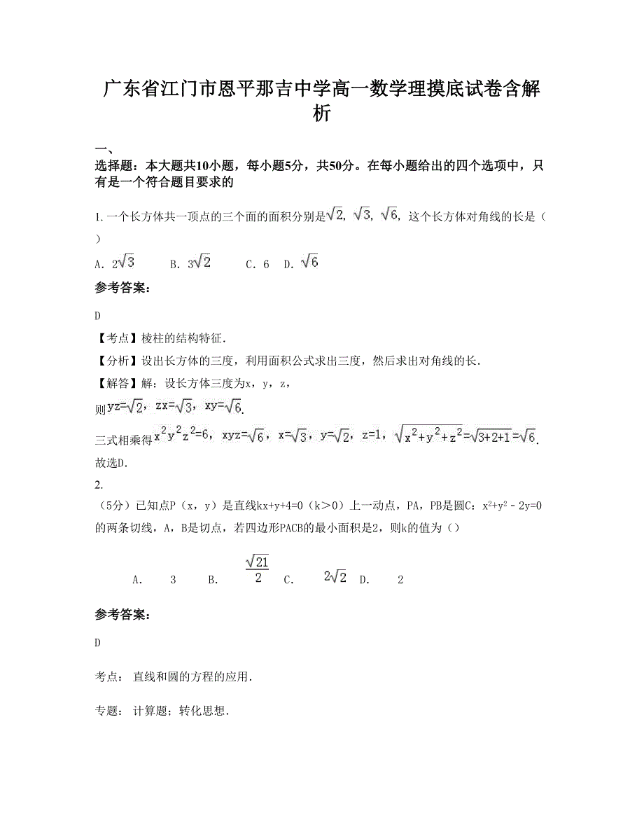 广东省江门市恩平那吉中学高一数学理摸底试卷含解析_第1页