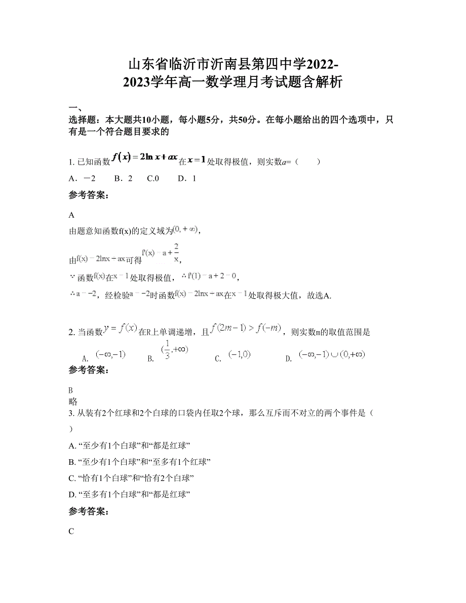 山东省临沂市沂南县第四中学2022-2023学年高一数学理月考试题含解析_第1页