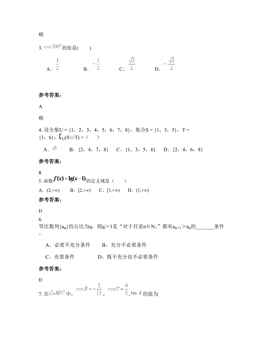 2022-2023学年广东省肇庆市连麦中学高一数学理下学期期末试卷含解析_第2页