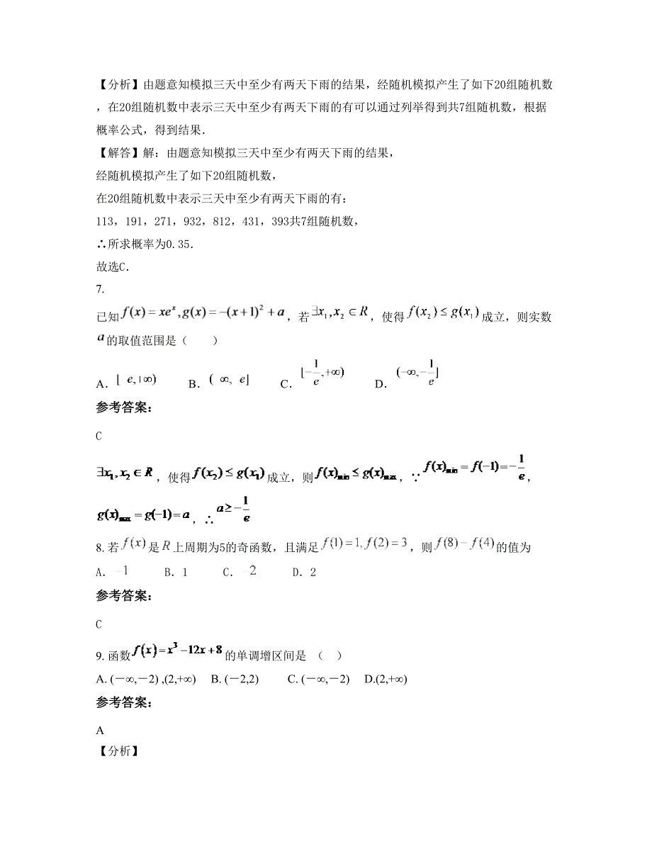 2022-2023学年浙江省温州市下嵊中学高二数学理联考试题含解析_第4页