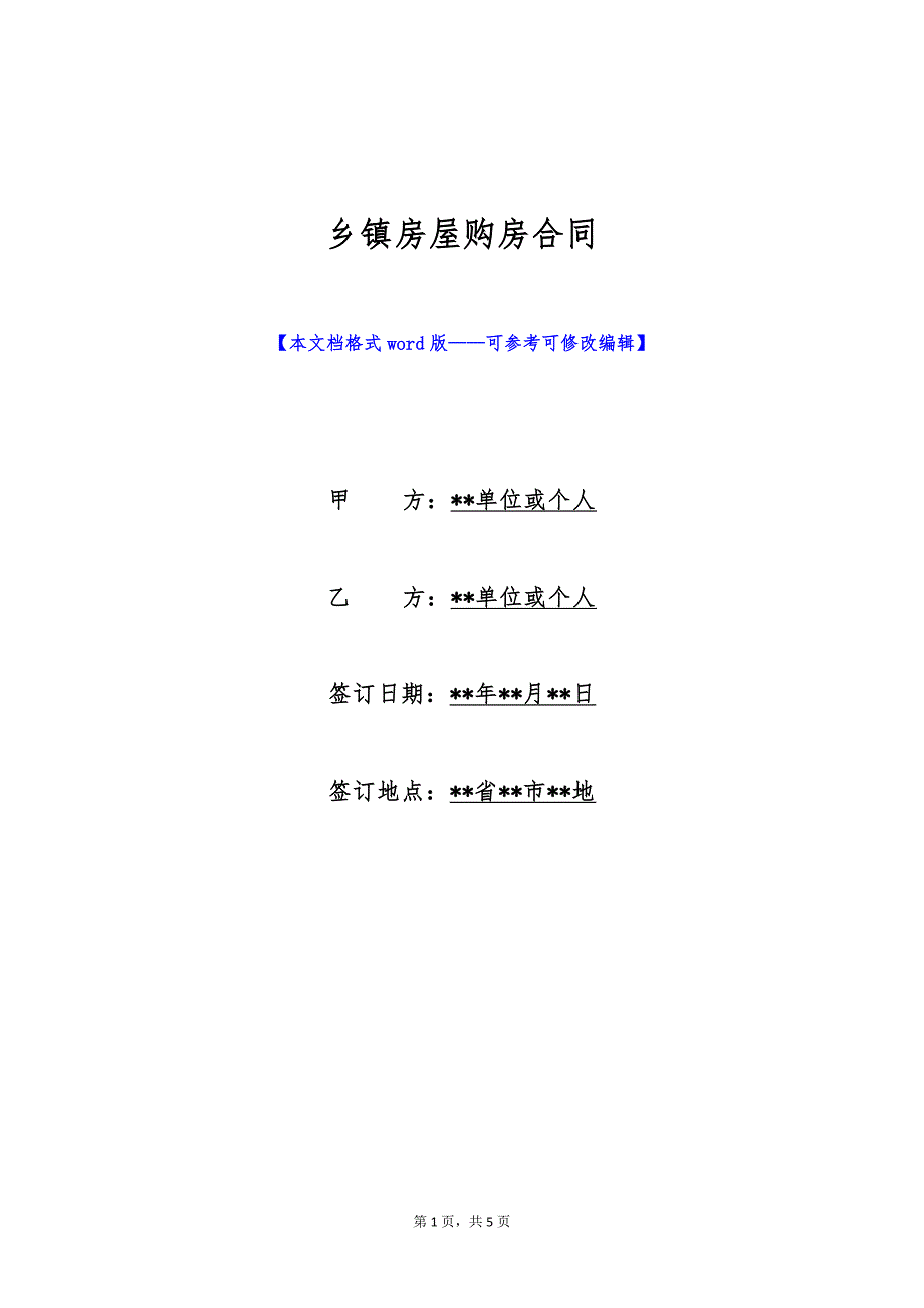 乡镇房屋购房合同（标准版）_第1页