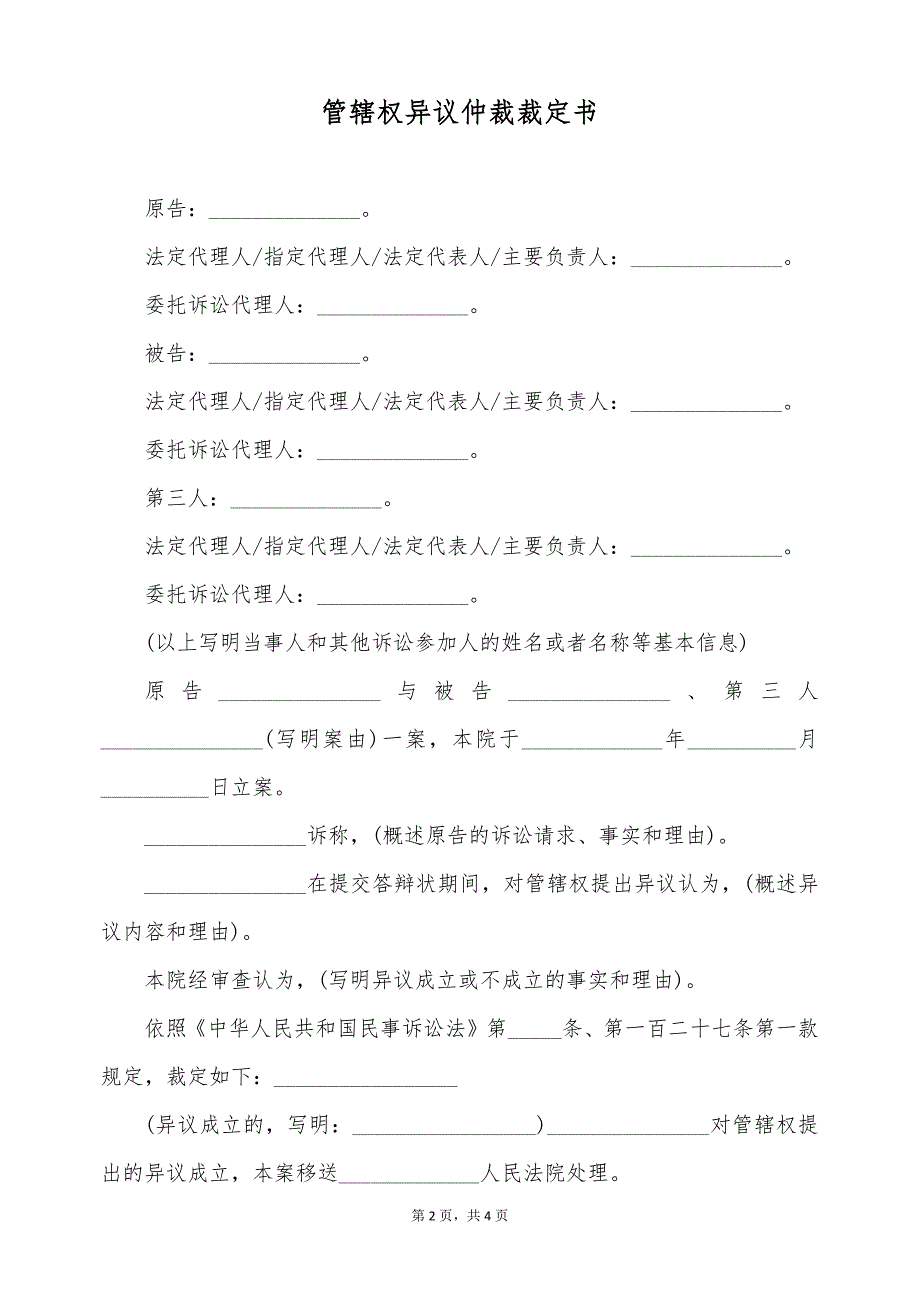 管辖权异议仲裁裁定书（标准版）_第2页