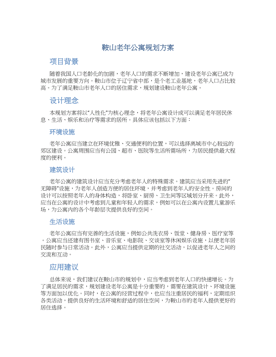 鞍山老年公寓规划方案_第1页