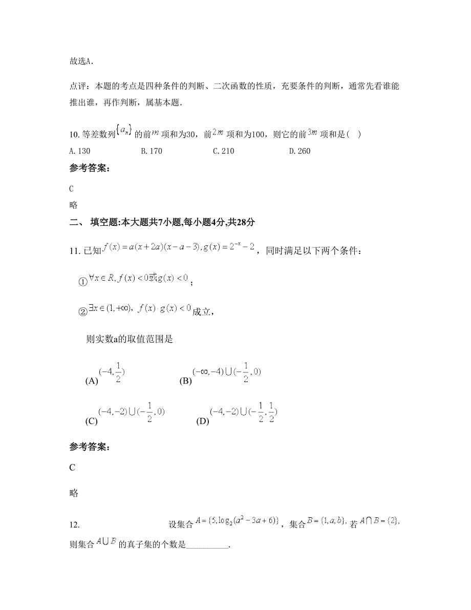 2022-2023学年山西省运城市河津市中学高三数学理知识点试题含解析_第5页