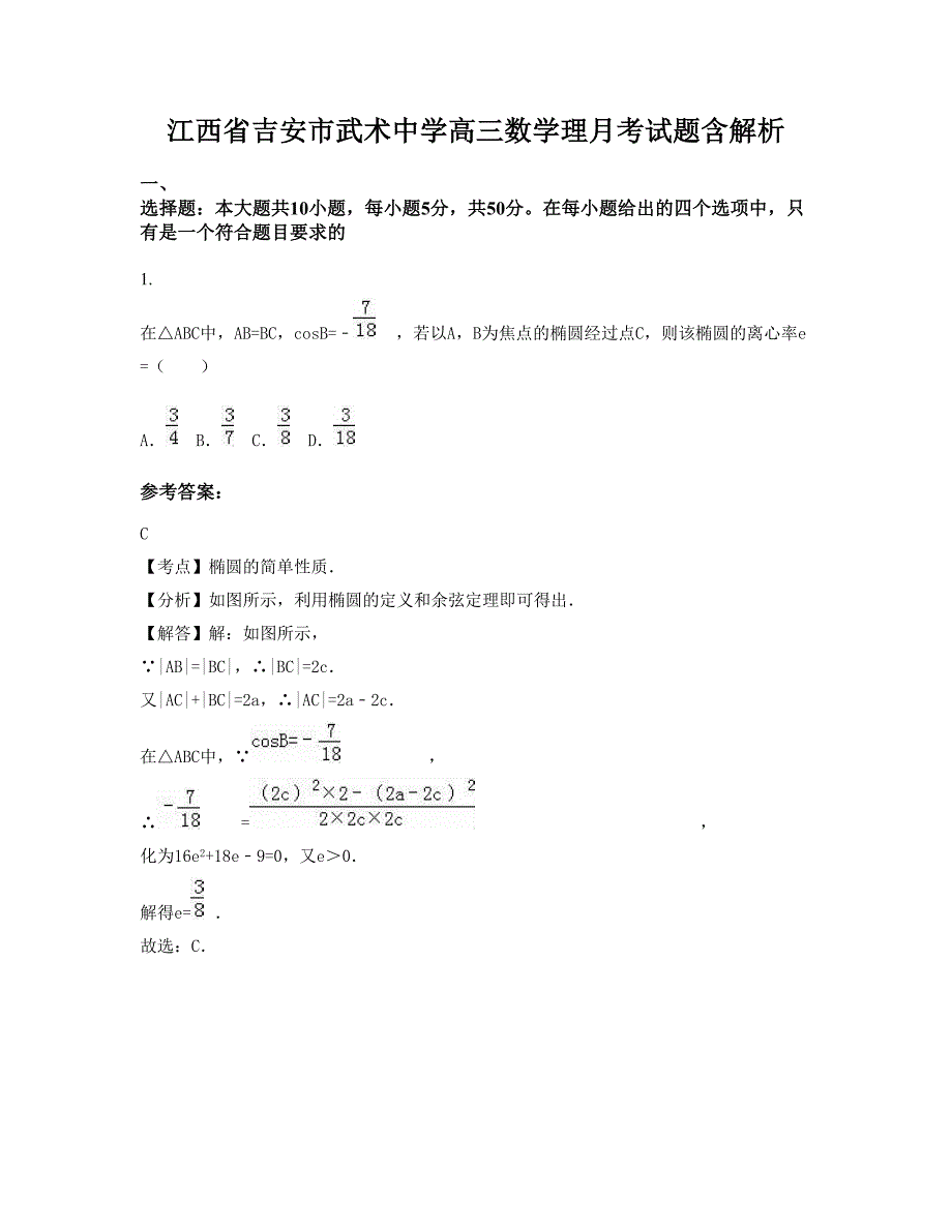 江西省吉安市武术中学高三数学理月考试题含解析_第1页