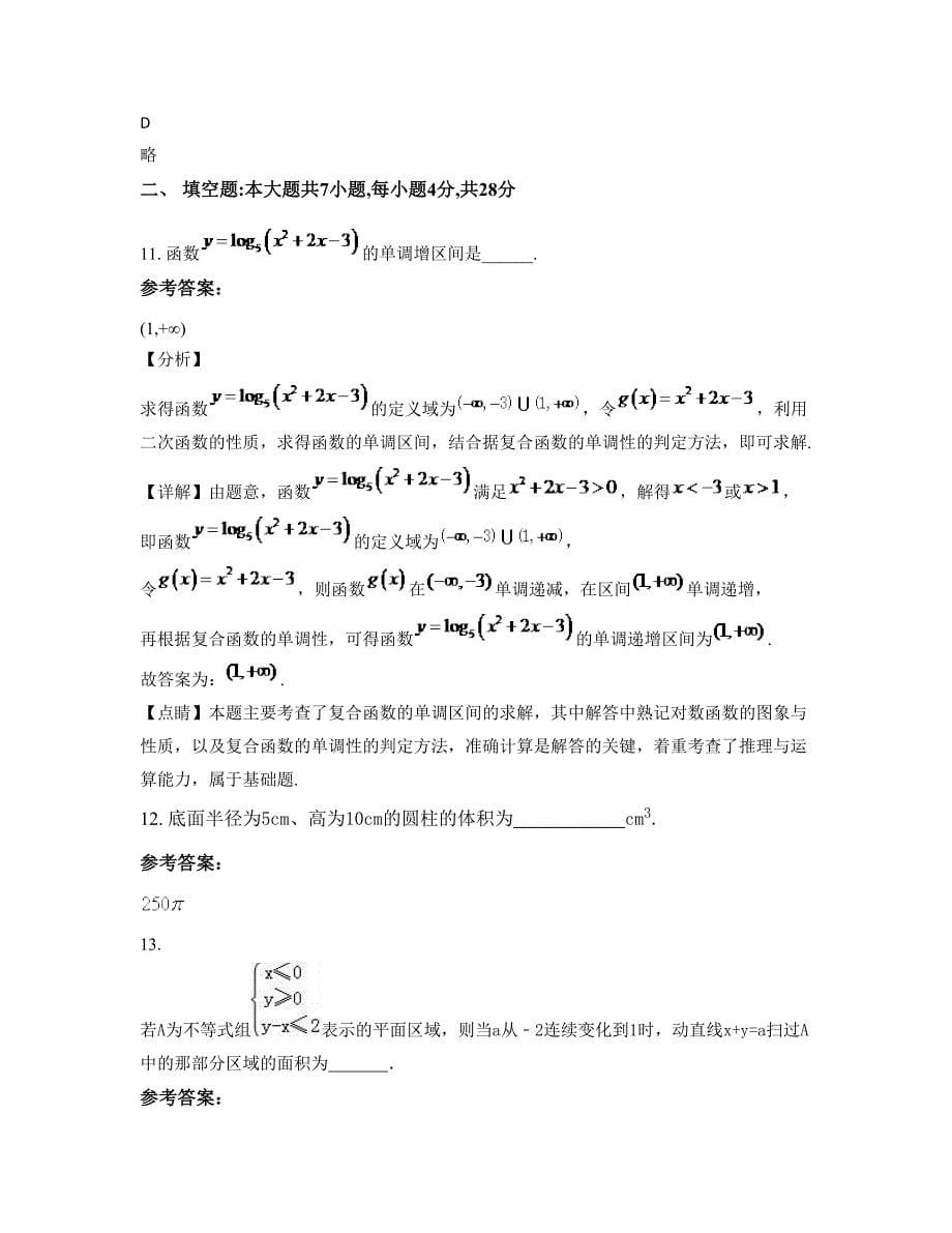 江西省吉安市武术中学高三数学理月考试题含解析_第5页